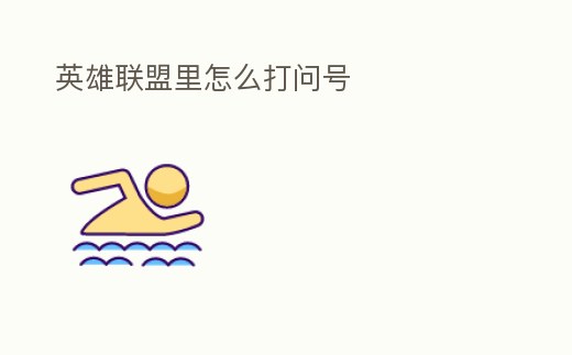 英雄聯(lián)盟里怎么打問(wèn)號(hào)