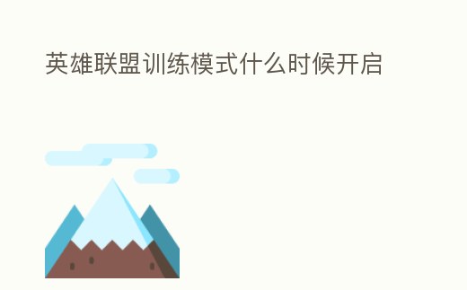 英雄聯盟訓練模式什么時候開啟