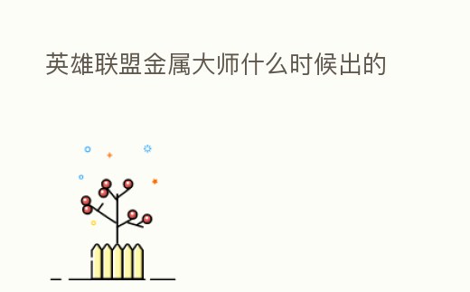 英雄聯盟金屬大師什么時候出的