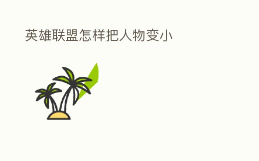 英雄聯(lián)盟怎樣把人物變小