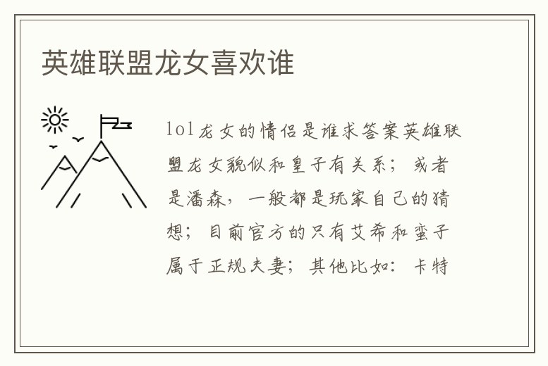 英雄聯(lián)盟龍女喜歡誰(shuí)