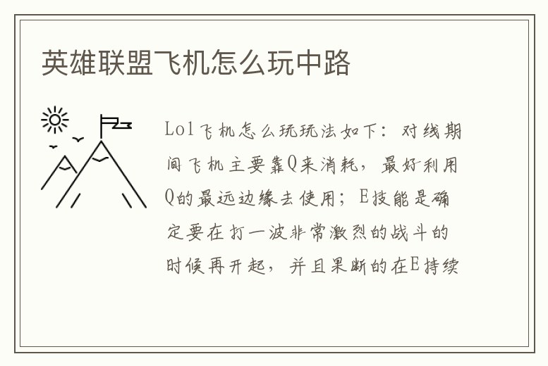 英雄聯盟飛機怎么玩中路