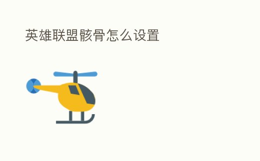 英雄聯盟骸骨怎么設置
