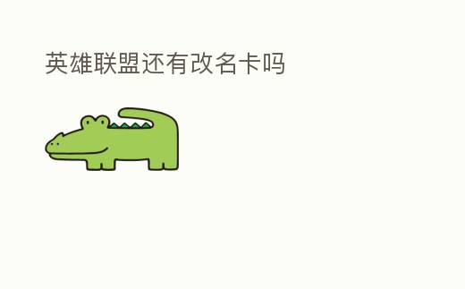 英雄聯(lián)盟還有改名卡嗎