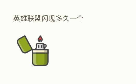 英雄聯(lián)盟閃現(xiàn)多久一個(gè)