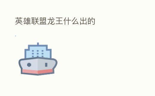 英雄聯(lián)盟龍王什么出的