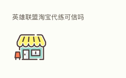 英雄聯盟淘寶代練可信嗎