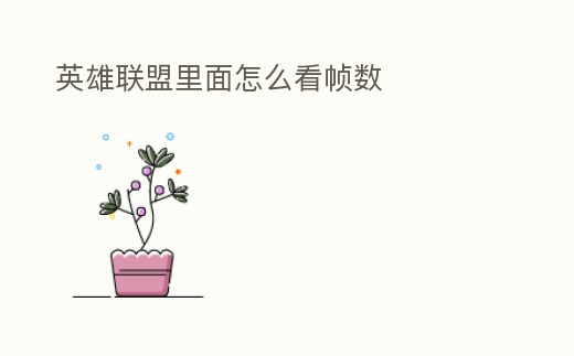 英雄聯盟里面怎么看幀數