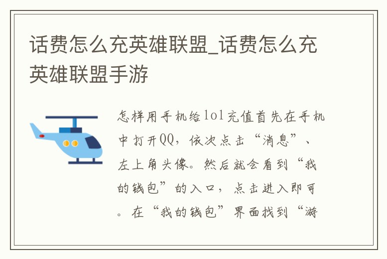話費(fèi)怎么充英雄聯(lián)盟_話費(fèi)怎么充英雄聯(lián)盟手游
