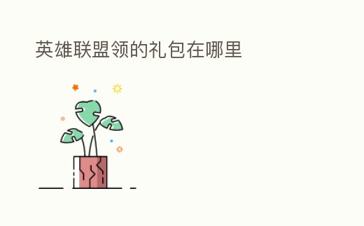 英雄聯盟領的禮包在哪里