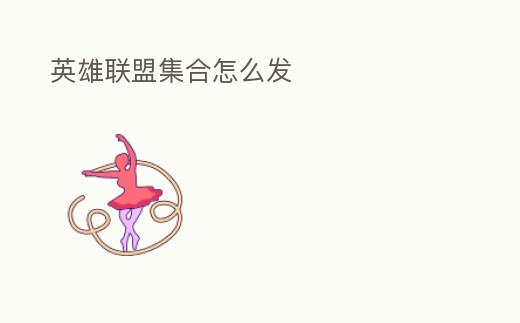 英雄聯盟集合怎么發