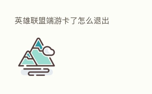 英雄聯盟端游卡了怎么退出