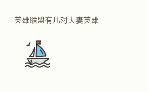 英雄聯(lián)盟有幾對(duì)夫妻英雄