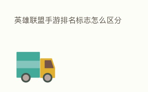 英雄聯盟手游排名標志怎么區(qū)分