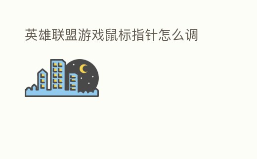 英雄聯(lián)盟游戲鼠標指針怎么調(diào)