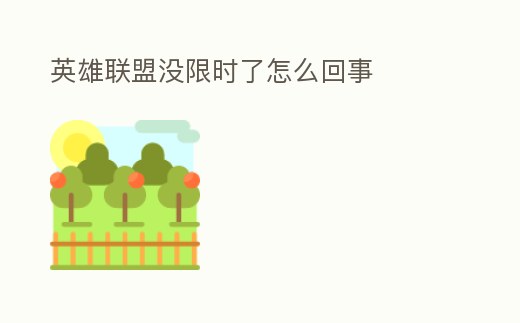 英雄聯(lián)盟沒限時(shí)了怎么回事