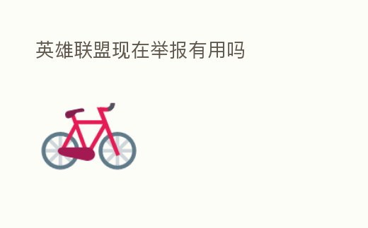 英雄聯盟現在舉報有用嗎