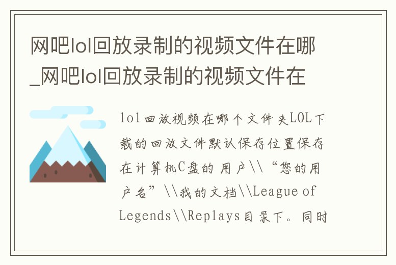 網吧lol回放錄制的視頻文件在哪_網吧lol回放錄制的視頻文件在哪里