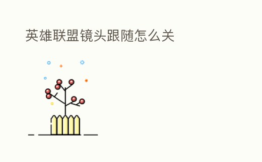 英雄聯(lián)盟鏡頭跟隨怎么關(guān)