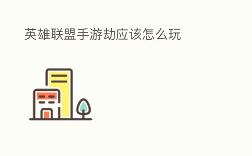 英雄聯盟手游劫應該怎么玩