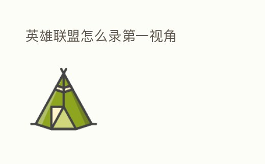 英雄聯(lián)盟怎么錄第一視角