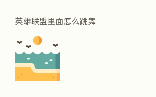 英雄聯盟里面怎么跳舞