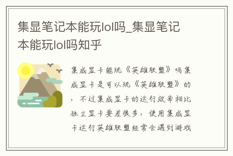 集顯筆記本能玩lol嗎_集顯筆記本能玩lol嗎知乎