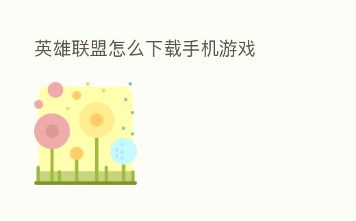 英雄聯(lián)盟怎么下載手機(jī)游戲