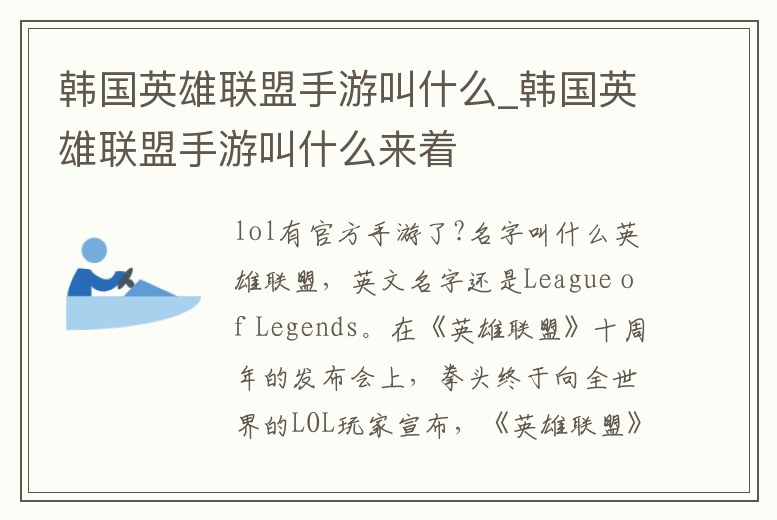 韓國英雄聯盟手游叫什么_韓國英雄聯盟手游叫什么來著