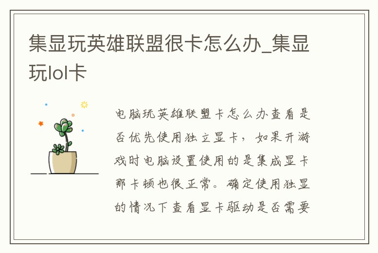 集顯玩英雄聯盟很卡怎么辦_集顯玩lol卡