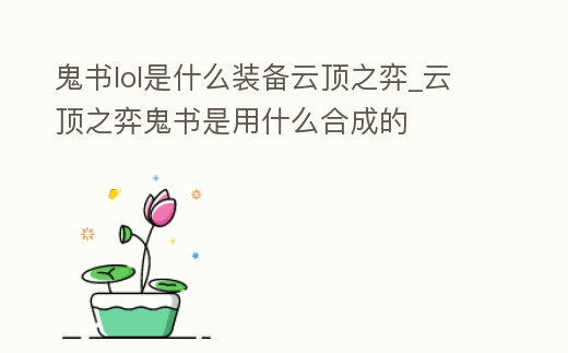 鬼書lol是什么裝備云頂之弈_云頂之弈鬼書是用什么合成的