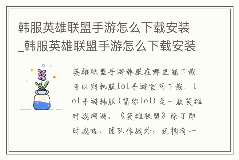 韓服英雄聯盟手游怎么下載安裝_韓服英雄聯盟手游怎么下載安裝不了