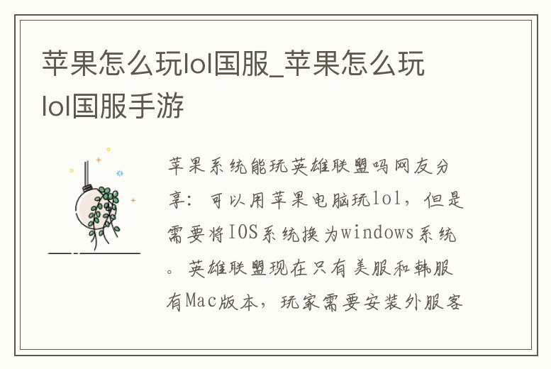 蘋果怎么玩lol國服_蘋果怎么玩lol國服手游