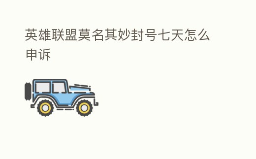 英雄聯(lián)盟莫名其妙封號七天怎么申訴