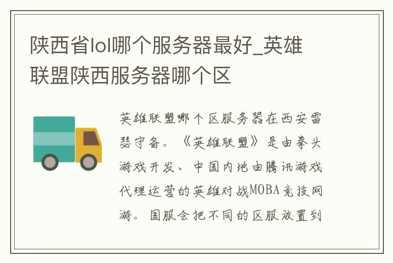 陜西省lol哪個服務器最好_英雄聯盟陜西服務器哪個區