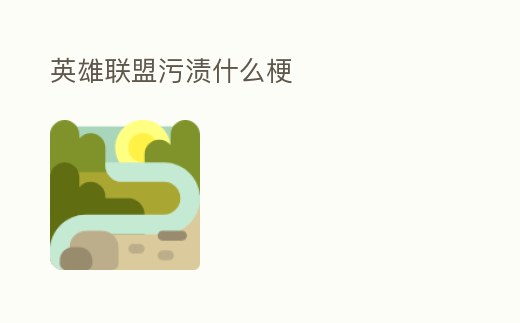 英雄聯盟污漬什么梗