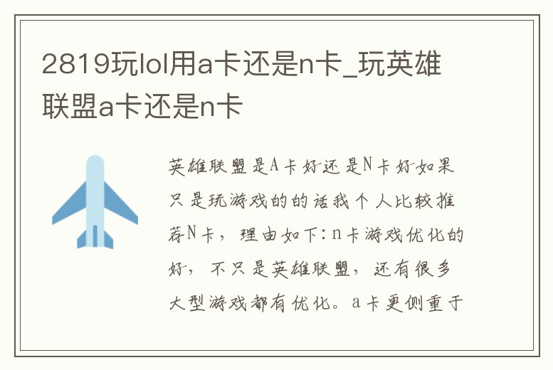 2819玩lol用a卡還是n卡_玩英雄聯盟a卡還是n卡
