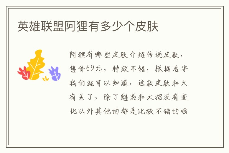 英雄聯盟阿貍有多少個皮膚