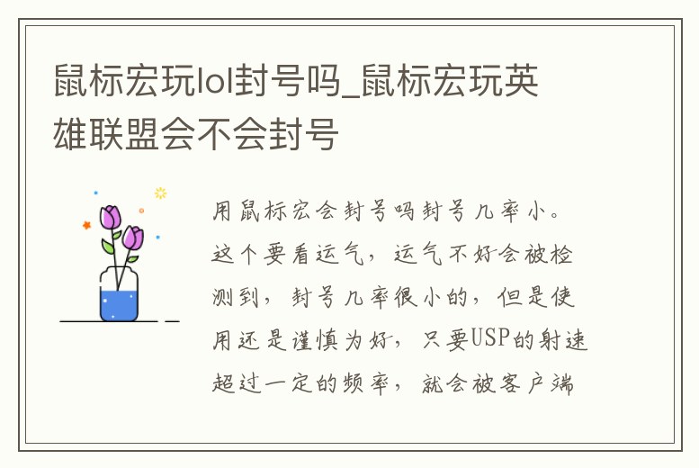 鼠標(biāo)宏玩lol封號(hào)嗎_鼠標(biāo)宏玩英雄聯(lián)盟會(huì)不會(huì)封號(hào)