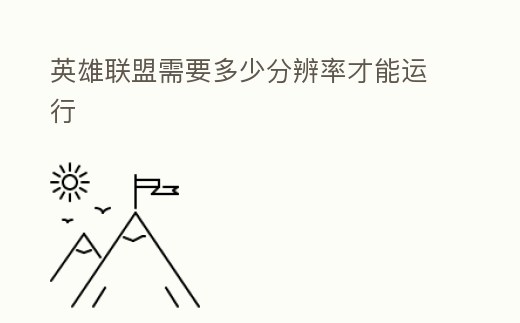 英雄聯盟需要多少分辨率才能運行