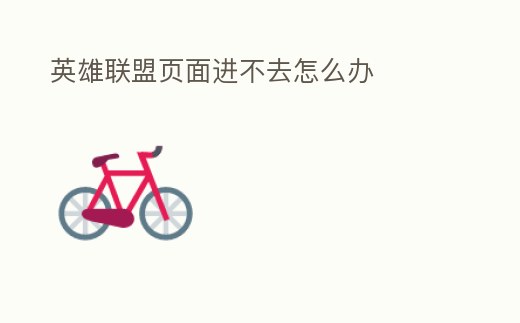 英雄聯盟頁面進不去怎么辦