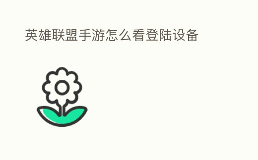 英雄聯盟手游怎么看登陸設備