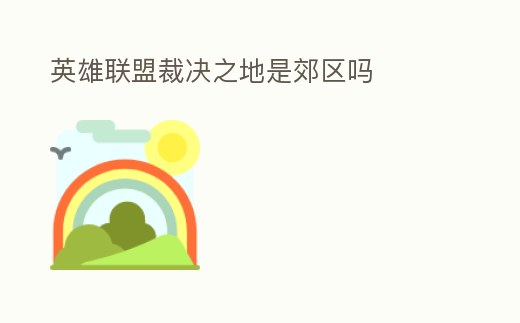 英雄聯盟裁決之地是郊區嗎