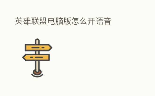 英雄聯(lián)盟電腦版怎么開語音