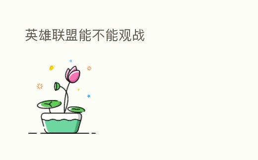 英雄聯盟能不能觀戰