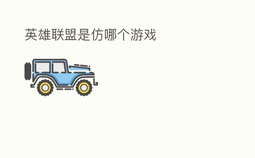 英雄聯(lián)盟是仿哪個(gè)游戲