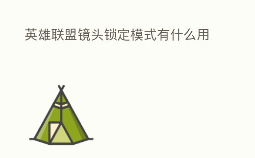 英雄聯盟鏡頭鎖定模式有什么用