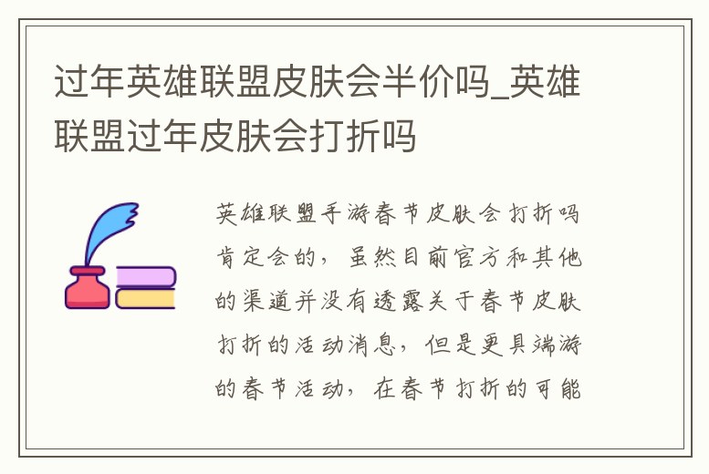 過年英雄聯盟皮膚會半價嗎_英雄聯盟過年皮膚會打折嗎