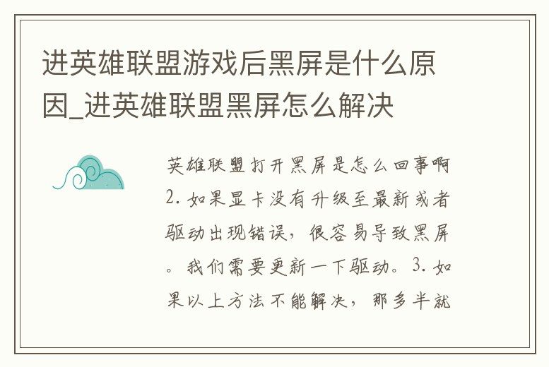 進(jìn)英雄聯(lián)盟游戲后黑屏是什么原因_進(jìn)英雄聯(lián)盟黑屏怎么解決