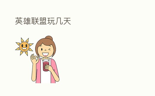 英雄聯盟玩幾天